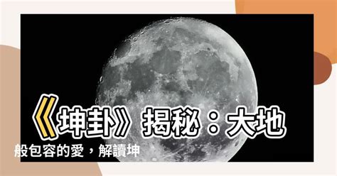 坤為地 感情|【坤為地 感情】《易經》坤卦解析：感情運勢大起。